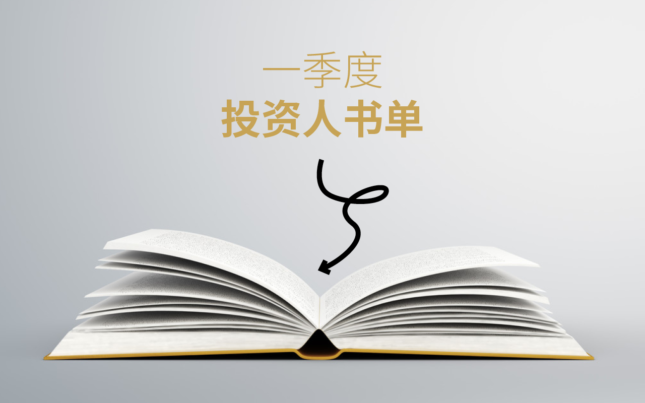 36氪领读 | 一季度投资人书单:面对不确定性,他们向内求索