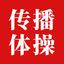 資深作者傳播體操
