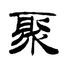 资深作者SaaS聚义堂
