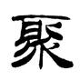 資深作者SaaS聚義堂