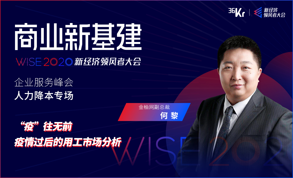 金柚网副总裁何黎：“疫”往无前-疫情过后的用工市场分析 | WISE2020经济领风者大会