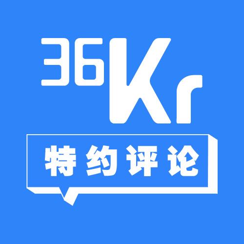 36氪特约评论员