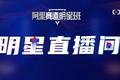 「明星直播间」继云栖大会、WISE大会后强势上线——带领企业跨越周期