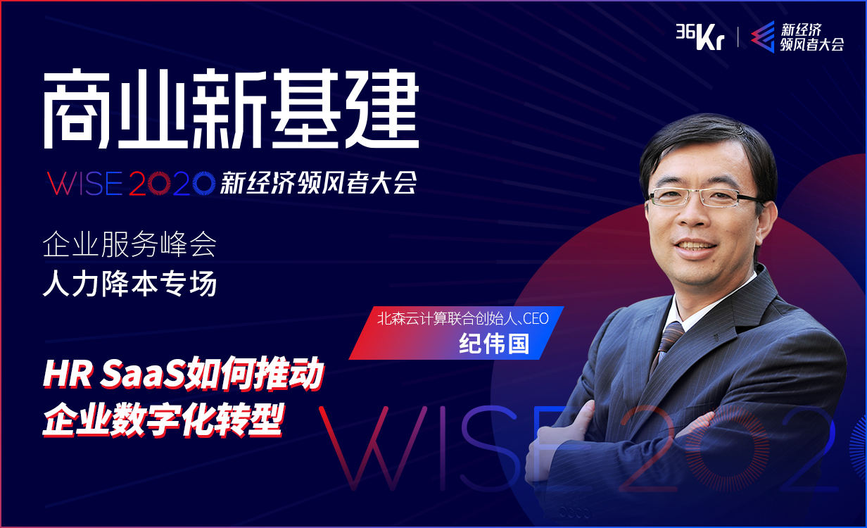 北森云计算联合创始人、CEO纪伟国：HR SaaS如何推动企业数字化转型 | WISE2020新经济领峰者大会