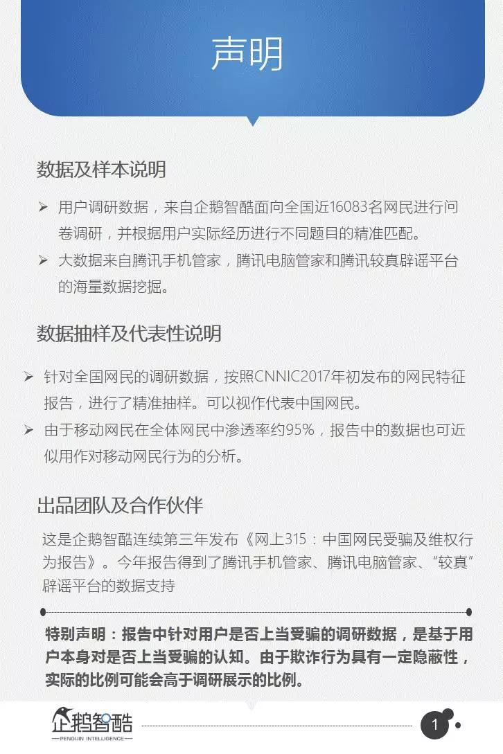 企鹅智酷连续三年发布：中国网民受骗及维权数据报告