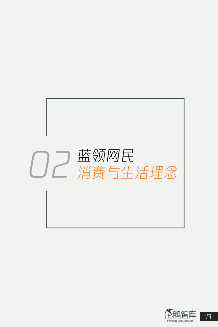 4亿+人群的消费升级：中国蓝领网民调研报告