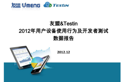 友盟联合Testin发布2012年用户设备使用行为及开发者测试报告，开发者测试的屏幕尺寸碎片化依然严峻
