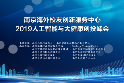 “南京海外校友创新服务中心 2019人工智能与大健康创投峰会”成功举办！