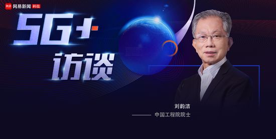 中国工程院院士刘韵洁：5G时代将诞生规模更大的“BAT”
