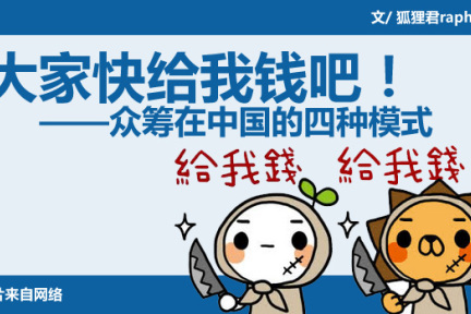 大家快给我钱吧！——众筹在中国的四种模式