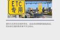 ETC推广背后，交通秩序如何重建？