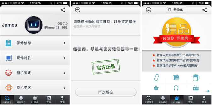 帮用户识别iPhone是否为翻新机，硬件管家要以工具类应用切入垂直电商市场