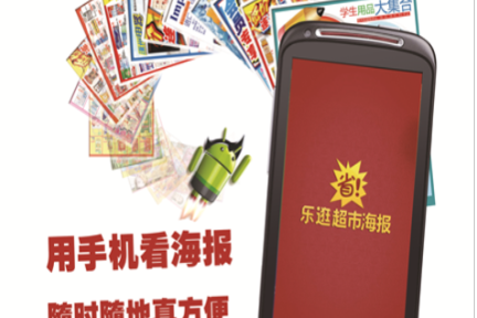 乐逛超市海报：将超市每期的商品打折信息装进app