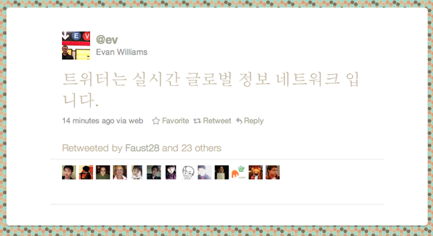 Twitter推出朝鮮語界面，中文界面還有多遠？