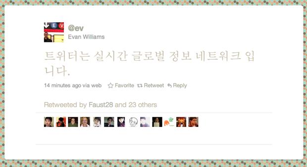 Twitter推出朝鮮語界面，中文界面還有多遠？