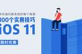 iOS 11更新了，给你100+个iOS 11实用技巧 