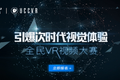 优酷上线VR频道并启动全民VR视频大赛，通过全民参与推动VR视频创作