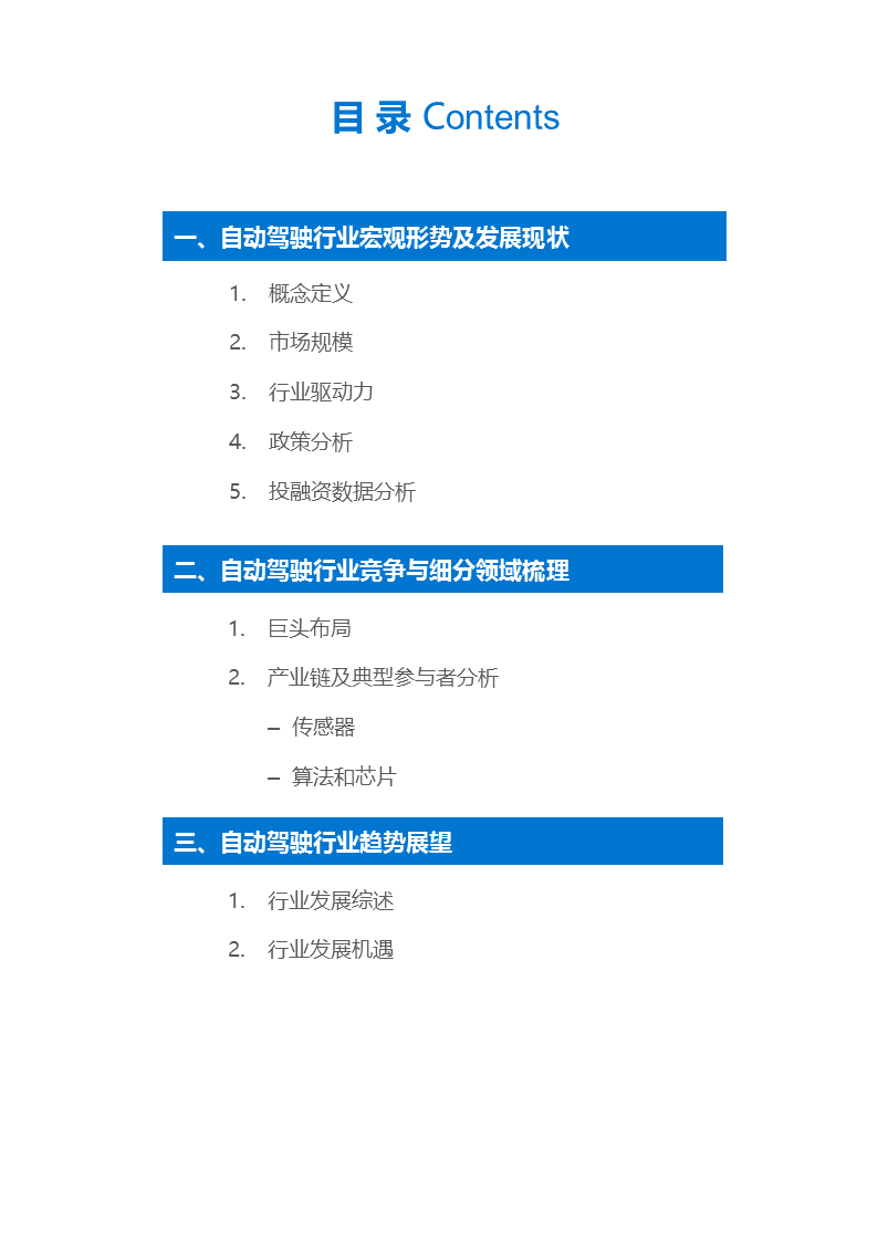 【行研】自动驾驶行业研究报告