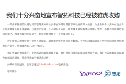 快讯：Yahoo!宣布收购中国社交数据服务公司“智拓通达”