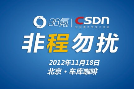 36氪携手@CSDN 举办“非程勿扰”活动，帮助创业企业对接开发人员