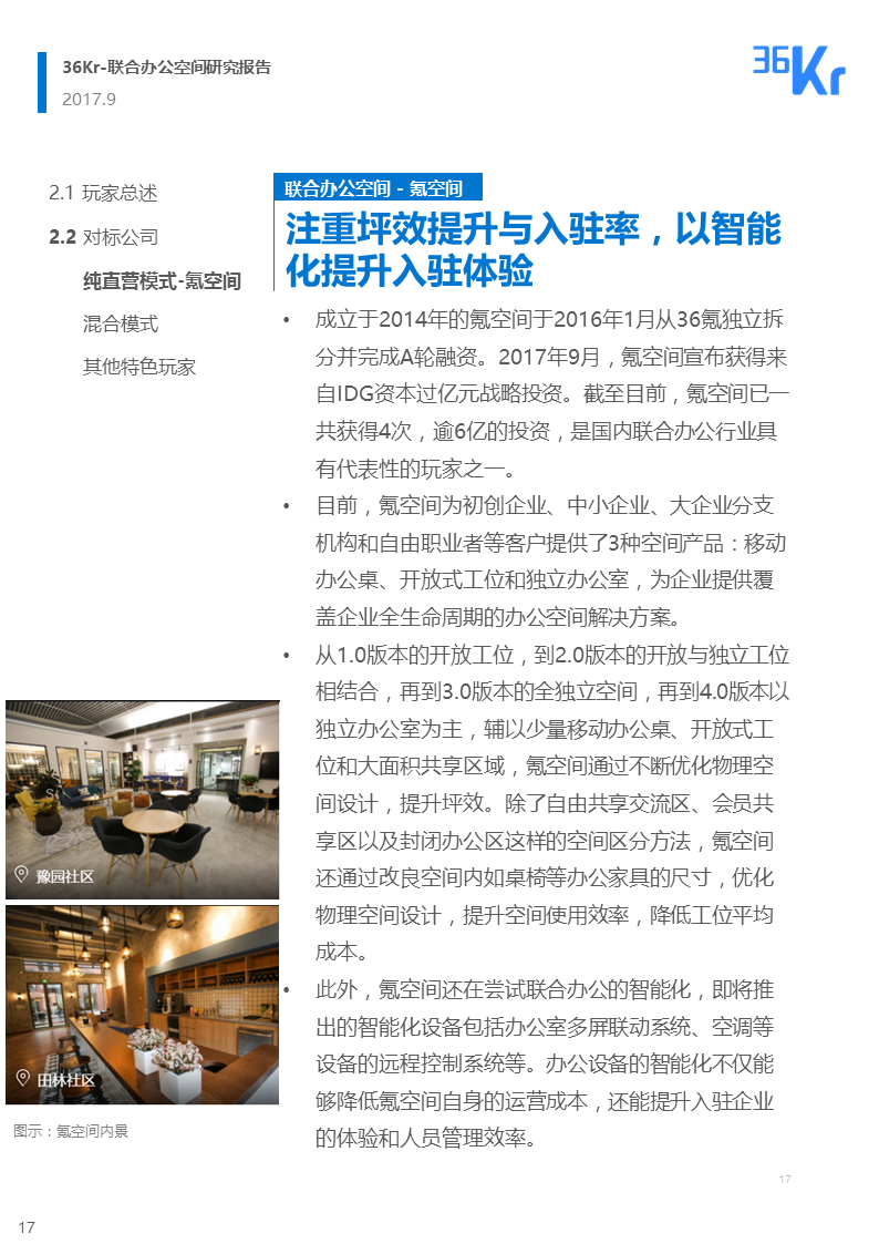 联合办公行业报告 | 联合办公，让团队和优秀的人在一起