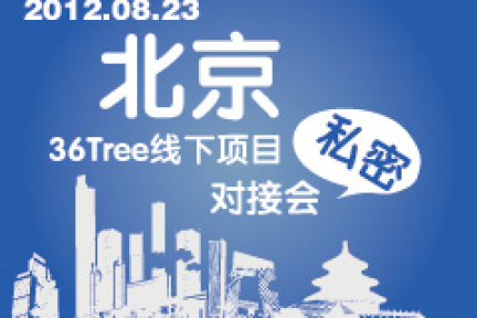 36Tree上海项目投资对接会开始报名，8月23日北京对接会报名即将截止