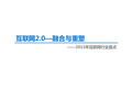 【行研】迈向消费互联网新经济 之 互联网2.0—融合与重塑 