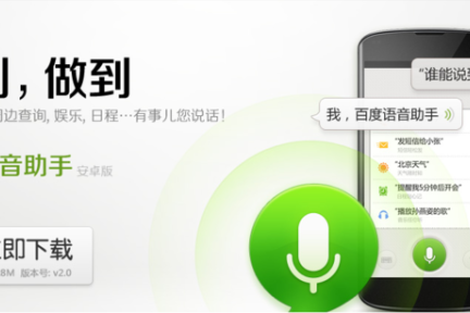 又一中文Siri加入战局，百度推出手机语音助手