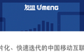 友盟发布13年上半年数据报告：正快速变化、有5亿智能设备的中国市场