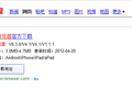 百度首次针对移动App做搜索及展现方面优化，移动App将优先得到展现