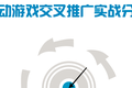 移动游戏交叉推广实战分析