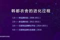 韩都衣舍赵迎光：只做“淘品牌”，已经满足不了韩都的野心了