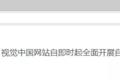 “黑洞”之后又遭整改：视觉中国跌停，半年市值蒸发70亿