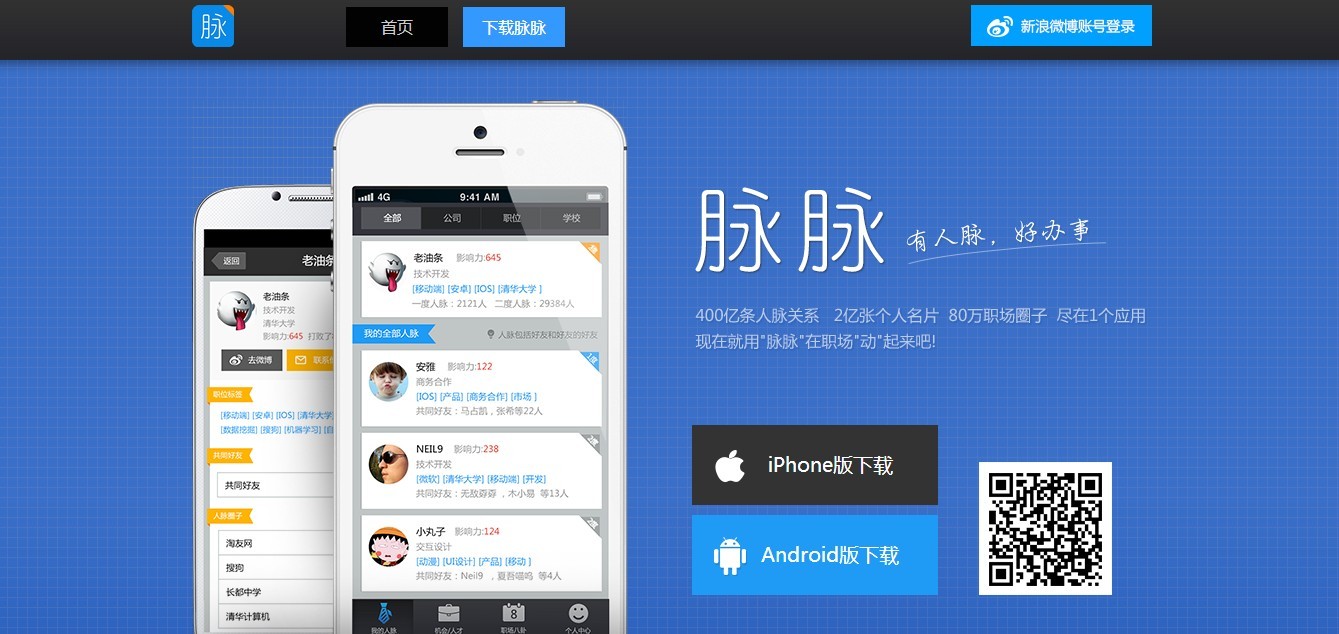 让靠谱的人推荐靠谱的人基于关系链计算的职场社交应用脉脉上线好友