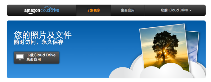 亚马逊正式在中国推出个人云存储服务Cloud Drive