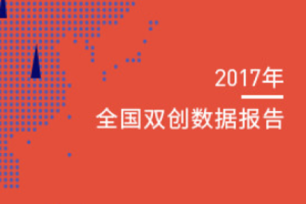 鲸准、36氪和中科院联合发布2017全国双创数据报告