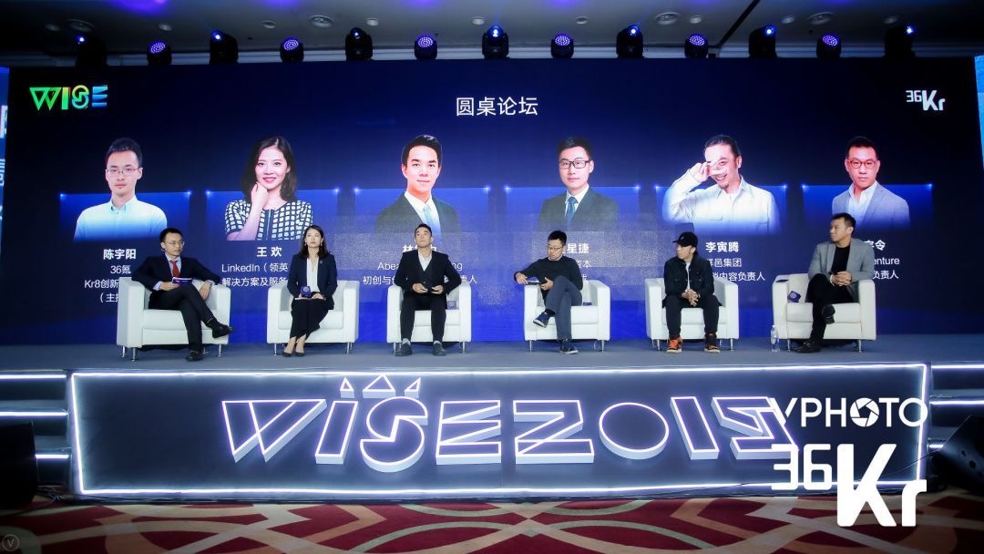 圆桌论坛：大企业开放式创新的探索 | 2019 WISE新经济之王大会