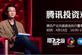 36Kr直播：腾讯投资对话创业者#腾飞之役#