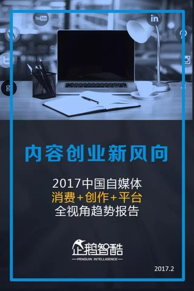 内容创业新风向 | 企鹅智酷发布2017自媒体趋势报告