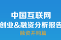《36氪2013年Q2中国互联网创业&融资分析报告》（二）：融资并购额均超10亿美元，巨头大量参与投资并购成为亮点