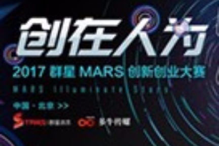 2017群星MARS创新创业大赛将于9月19日启动