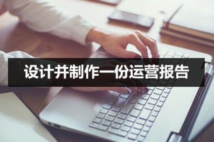 设计并制作一份运营报告：我踩过的坑和换来的思考