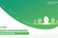 红杉“2019年中国城市养老消费洞察报告”：当银发人群驱动朝阳产业
