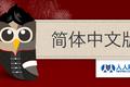 猫头鹰悄悄进入中国——社交媒体工具HootSuite(互随)推出简体中文版，支持新浪微博和人人网