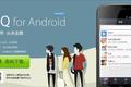 手机QQ For Android 4.1版正式发布，弱化在线离线概念，打通手机通讯录