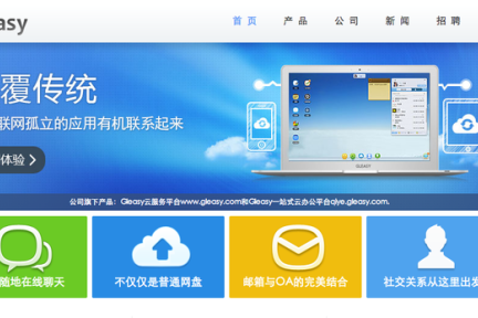 将孤立应用有机整合的云服务平台Gleasy宣布个人用户超50万，企业用户超6000家