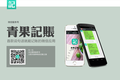 手动记账容易掉进懒人黑洞？微信公众号「青果记账」想做说句话就能记账的记账本