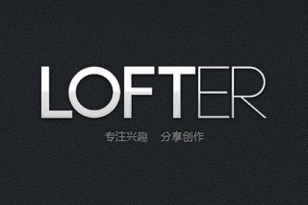网易Lofter推出 iPhone 客户端 