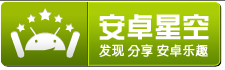 安卓星空：一个基于社交分享的Android应用市场