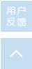 用户反馈